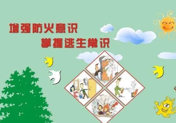 開學(xué)季，校園消防安全知識(shí)