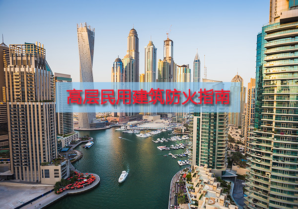 高層民用建筑火災(zāi)救援指南