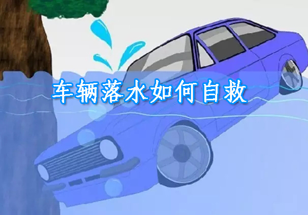 車(chē)輛落水如何自救