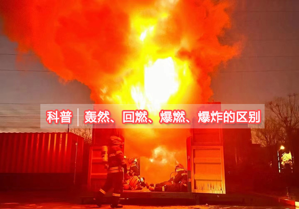 正確識(shí)別轟然、回燃、爆燃和爆炸